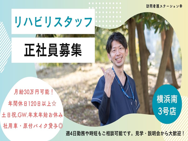 訪問看護ステーション幸 横浜南3号店(常勤)の理学療法士求人の写真