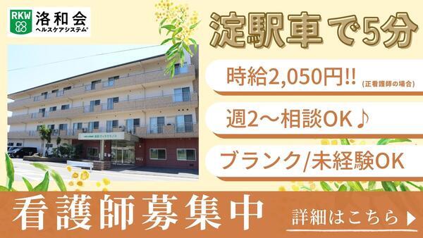 介護老人保健施設 洛和ヴィラウラノス（パート） の准看護師求人の写真