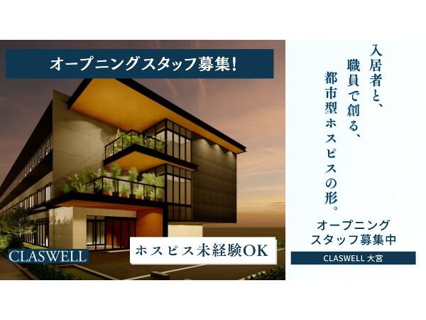 住宅型有料老人ホーム CLASWELL大宮(常勤)【2026年1月5日オープン予定!】の理学療法士求人の写真