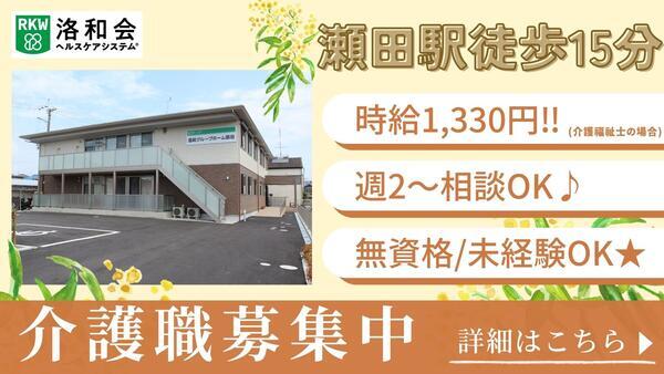 洛和グループホーム瀬田（パート）の介護職求人の写真