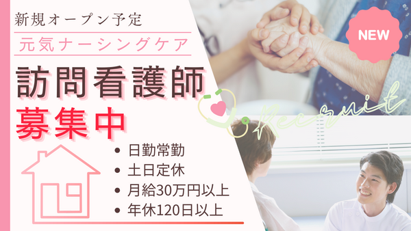 元気ナーシングケア（仮称）（正社員）【2026年春OPEN】の看護師求人メイン写真2