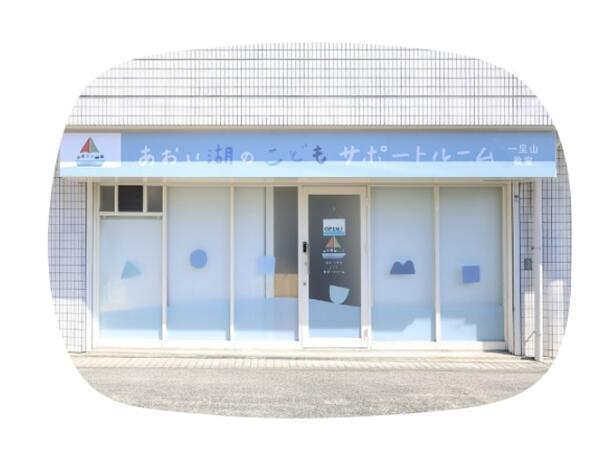 あおい湖のこどもサポートルーム 長岡天神教室(パート)の理学療法士求人の写真