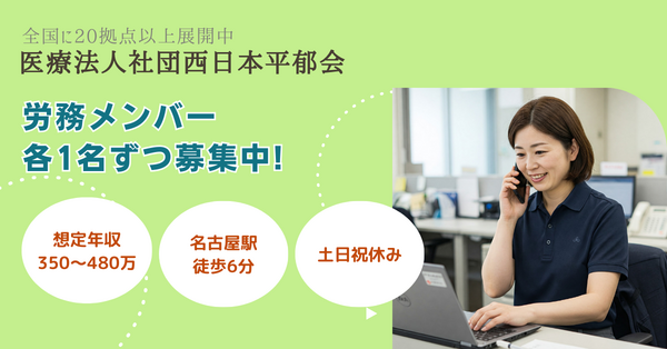 医療法人社団西日本平郁会 管理統括室(労務/常勤)の一般事務求人の写真