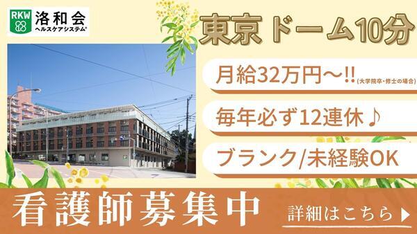 特別養護老人ホーム 洛和ヴィラ文京春日（常勤）の看護師求人の写真