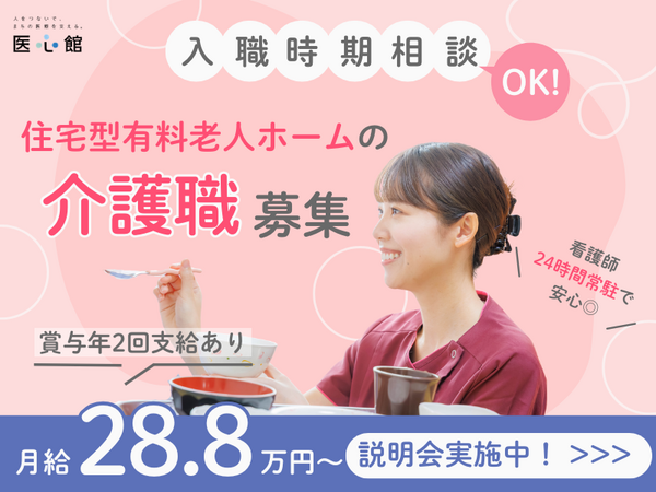 住宅型有料老人ホーム 医心館 春日部（常勤）の介護職求人の写真