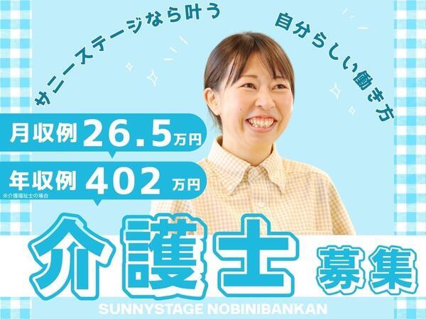 サニーステージ野比弐番館（常勤）の介護福祉士求人の写真