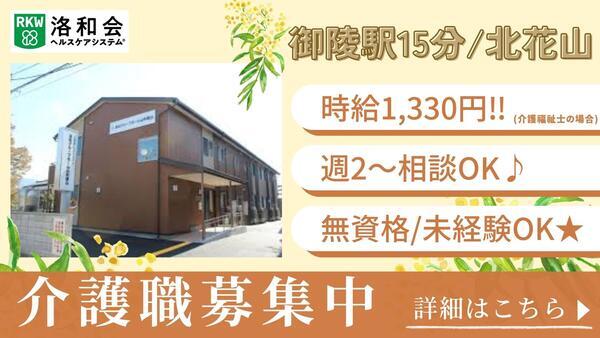 洛和グループホーム山科鏡山（パート）の介護職求人の写真