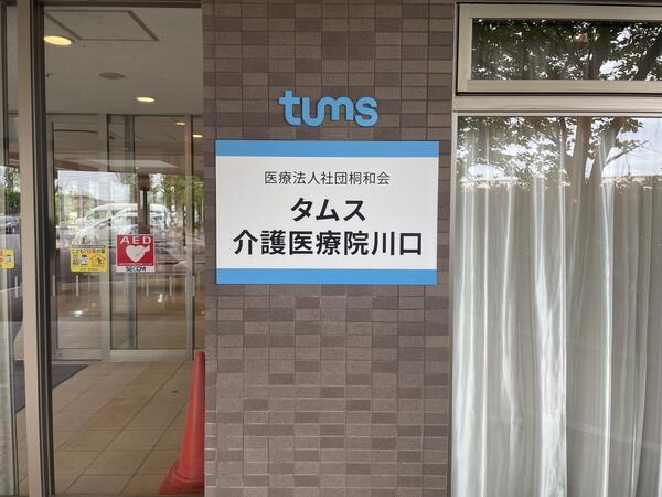 タムス介護医療院川口 通所リハビリテーション（常勤）の介護福祉士求人メイン写真2