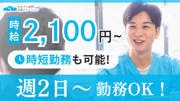 あおぞら訪問看護ステーション (パート)の看護師求人の写真