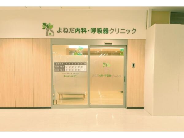 よねだ内科･呼吸器クリニック（パート）の医療事務求人の写真