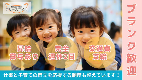 フリースマイル横浜港南（児童発達支援管理責任者/常勤）の支援員求人メイン写真2