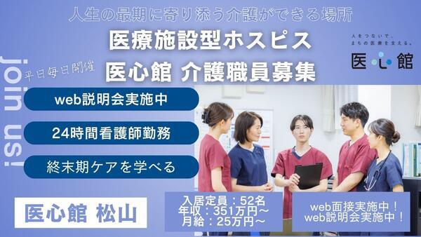 住宅型有料老人ホーム 医心館 松山(常勤)の介護職求人の写真