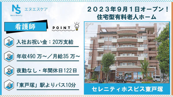 セレニティホスピス東戸塚（常勤/夜勤無し）の看護師求人の写真