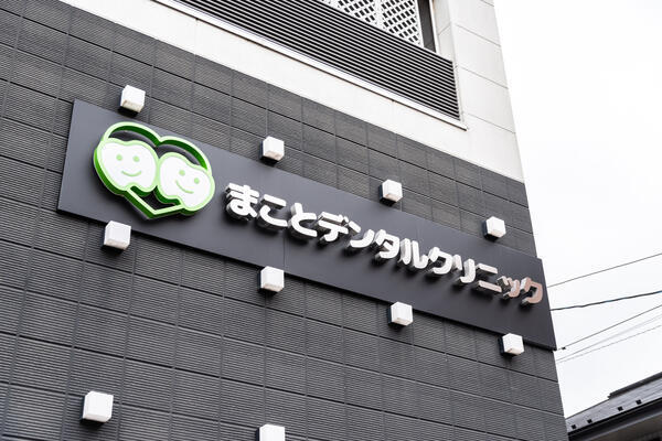 まことデンタルクリニック（常勤）の診療放射線技師求人メイン写真2