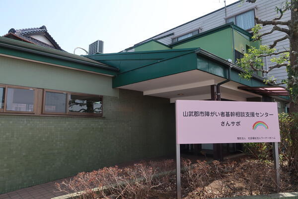 社会福祉法人ワーナーホーム 障害者基幹相談支援センター（相談支援専門員/パート）の精神保健福祉士求人の写真