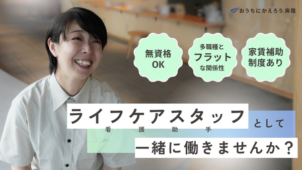 おうちにかえろう。病院（常勤）の看護助手求人の写真