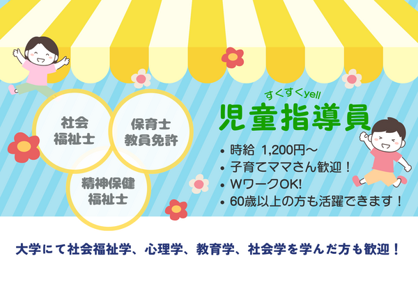 すくすくyell(パート) の支援員求人の写真
