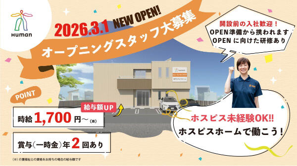 ヒューマンライフケア登戸ホスピスホーム（サ責/パート）の介護福祉士求人の写真