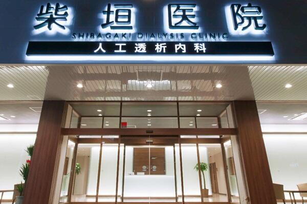 柴垣医院　久が原（常勤） の一般事務求人の写真