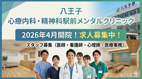 （仮）八王子 心療内科・精神科 駅前メンタルクリニック（2026年4月オープン / 常勤）の医療事務求人の写真