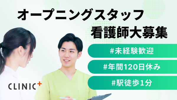 クリニックプラス明大前（2026年2月オープン / 常勤）の看護師求人の写真
