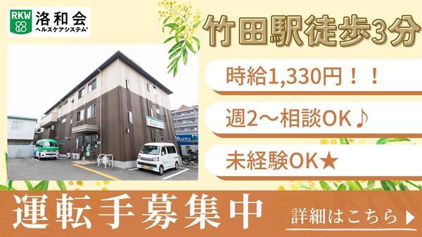 洛和小規模多機能サービス伏見竹田（パート）の送迎ドライバー求人の写真