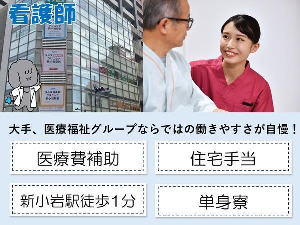タムス総合クリニック新小岩駅前（常勤）の看護師求人の写真