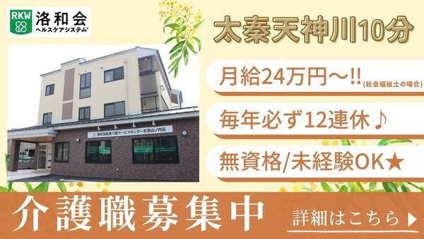 洛和デイセンター右京山ノ内（常勤）の介護職求人の写真