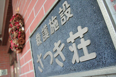 社会福祉法人村山苑　救護施設さつき荘（常勤）の介護職求人の写真