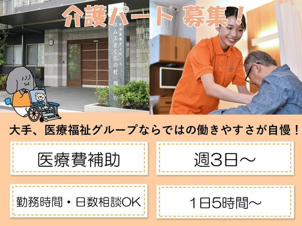 タムスさくらの杜南葛西（パート）の介護職求人の写真