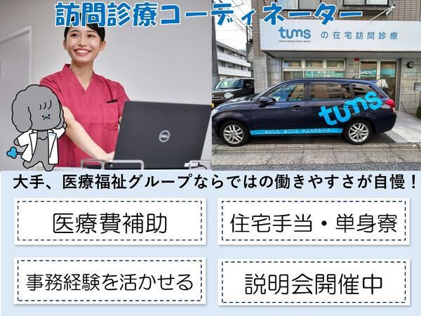 東京地区在宅医療事業部（診療訪問コーディネーター/常勤）の一般事務求人の写真