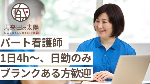 馬来田の太陽（小規模多機能・通所介護・居宅介護支援）（パート）の看護師求人の写真