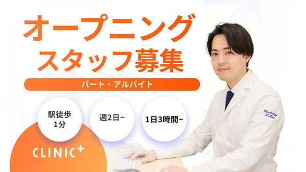 クリニックプラス三鷹(2026年4月オープン / パート)の准看護師求人の写真