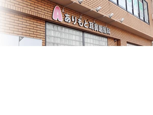 ありもと耳鼻咽喉科（パート）の医療事務求人メイン写真2