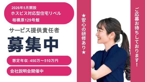 ホスピス対応型住宅 リベル相模原129号館（サービス提供責任者/正社員）【2026年5月オープン！】の介護福祉士求人の写真