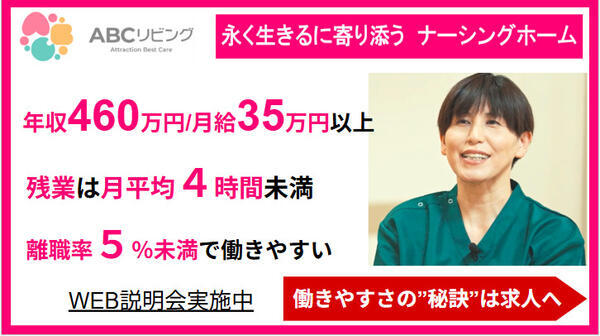 【2026年10月OPEN】ABCリビング柏の葉(正社員)の准看護師求人の写真