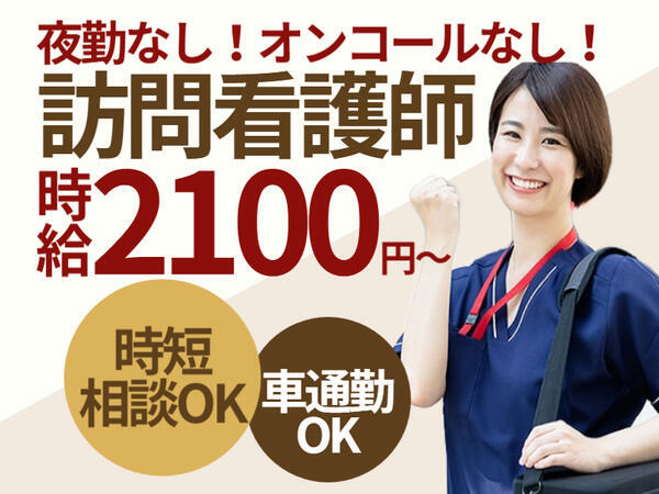 青山訪問看護ステーション羽曳野（パート）の看護師求人の写真