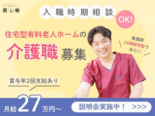 住宅型有料老人ホーム  医心館 千種（常勤）の介護職求人の写真