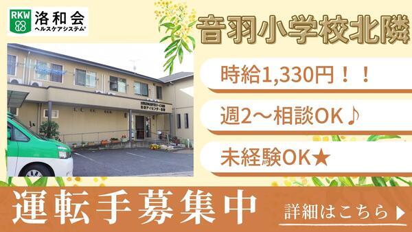 洛和デイセンター音羽（パート）の送迎ドライバー求人の写真