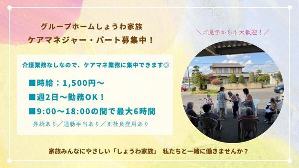 グループホームしょうわ家族(パート)のケアマネジャー求人の写真