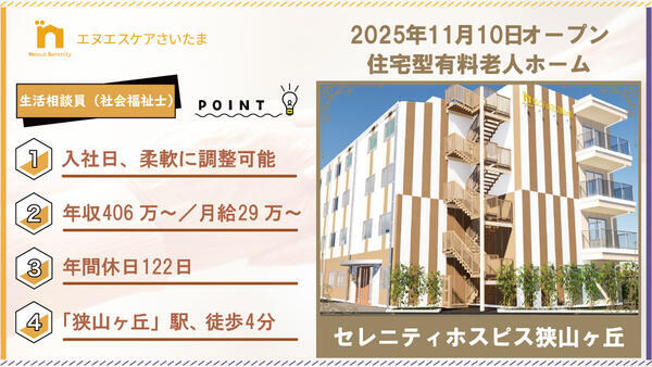 セレニティホスピス狭山ヶ丘（生活相談員/常勤）の社会福祉士求人の写真