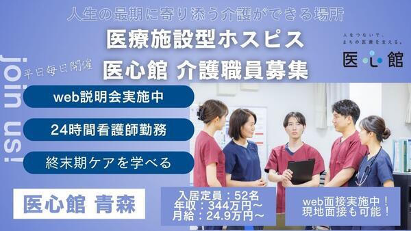 住宅型有料老人ホーム医心館 青森（常勤）の介護福祉士求人の写真