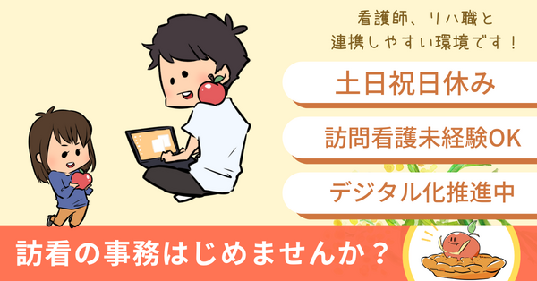 アップルパイ訪問看護ステーション（常勤）の医療事務求人の写真