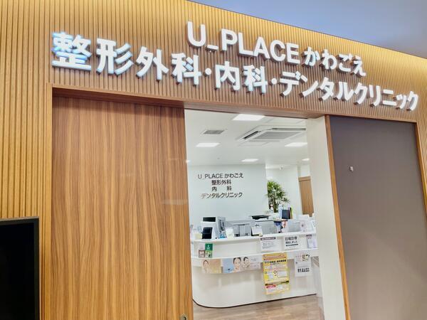 医療法人結の会　U_PLACE かわごえ整形外科（主任 / 常勤）の医療事務求人の写真
