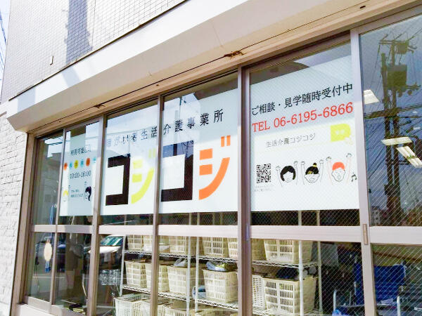 生活介護コジコジ（パート）の介護福祉士求人の写真