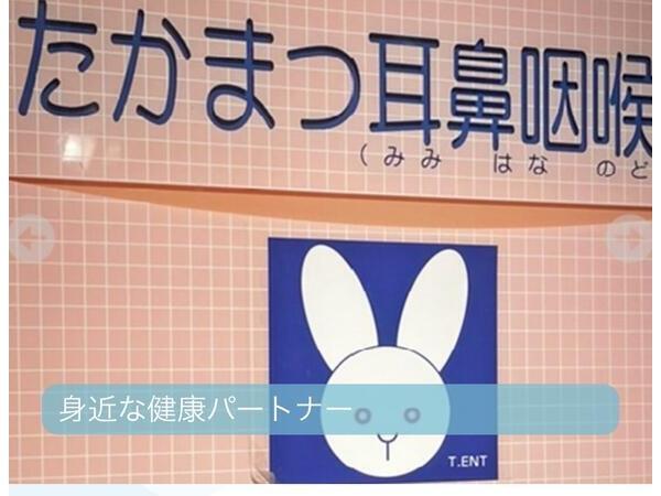 たかまつ耳鼻咽喉科（常勤）の医療事務求人メイン写真3