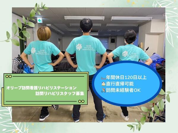 株式会社Olea オリーブ訪問看護リハビリステーション（常勤）の理学療法士求人メイン写真2
