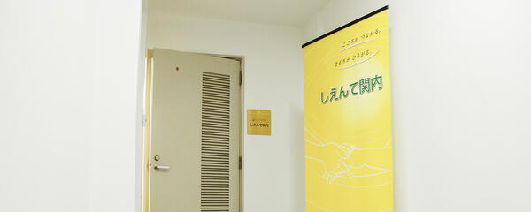 しえんて関内（パート）のケアマネジャー求人メイン写真2