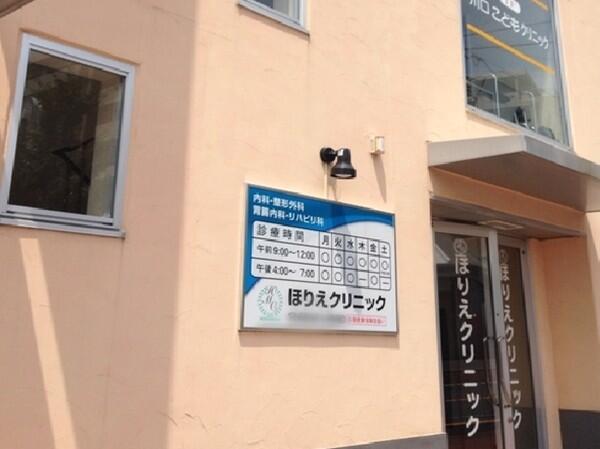 ほりえクリニック（パート）の看護師求人の写真