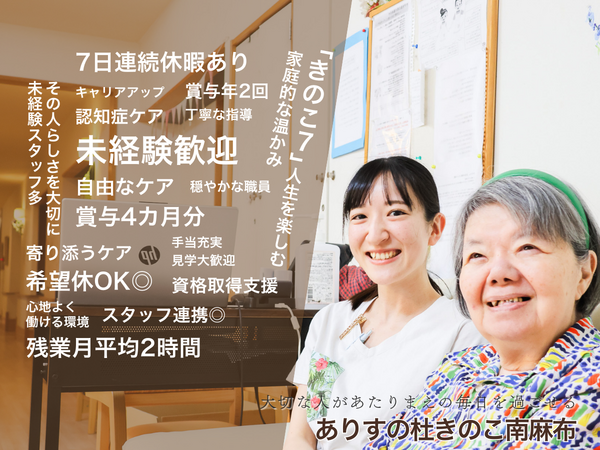 ありすの杜きのこ南麻布（介護補助/パート）のその他求人の写真